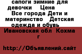 сапоги зимние для девочки  › Цена ­ 500 - Все города Дети и материнство » Детская одежда и обувь   . Ивановская обл.,Кохма г.